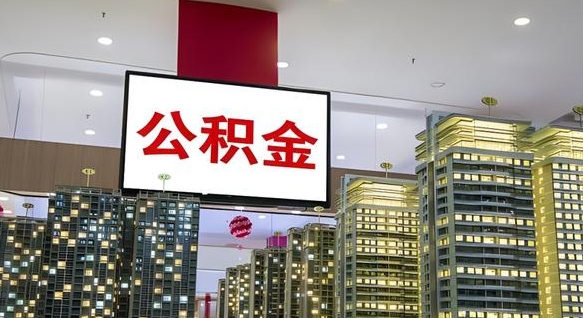 诸城公积金离职提出（公积金离职申请提取要多久到账）